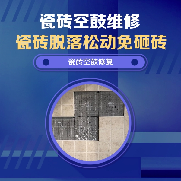商洛瓷砖空鼓维修公司分享卫生间墙面瓷砖空鼓面积较大时，如何进行注浆修补？
