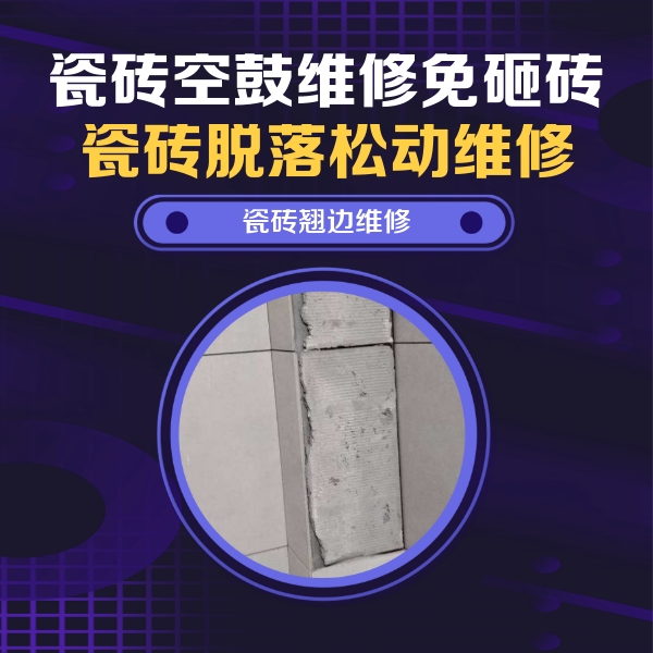 商洛瓷砖空鼓维修公司分享主卧的瓷砖空鼓维修方法