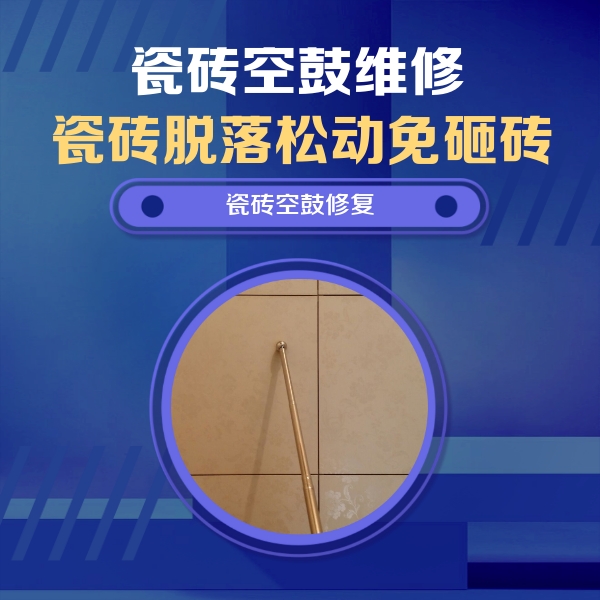 商洛瓷砖空鼓维修公司分享如何判断瓷砖空鼓的面积？