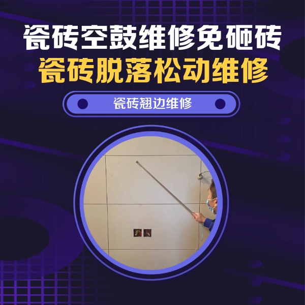 商洛瓷砖空鼓维修公司分享瓷砖空鼓面积较大时，除了注浆修补还有哪些维修方法？