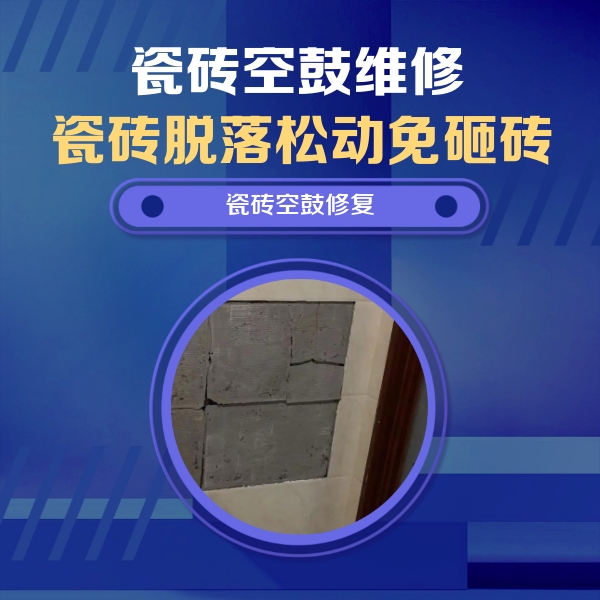 商洛瓷砖空鼓维修公司分享砖缝注浆修补空鼓的注意事项有哪些？