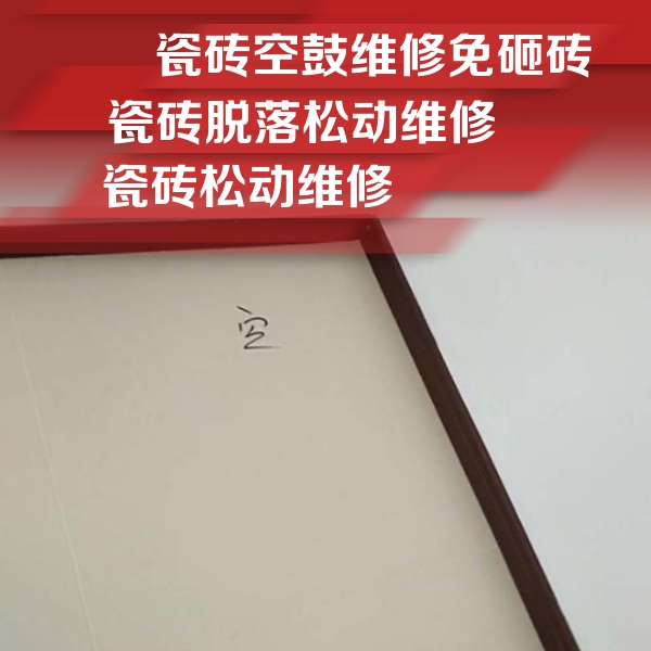 商洛瓷砖空鼓维修公司分享卫生间墙面瓷砖空鼓