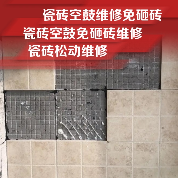 商洛瓷砖空鼓维修公司分享地砖空鼓维修的知识