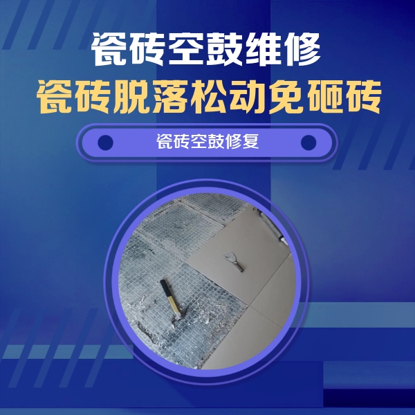 商洛瓷砖空鼓维修公司分享瓷砖松动维修的方法