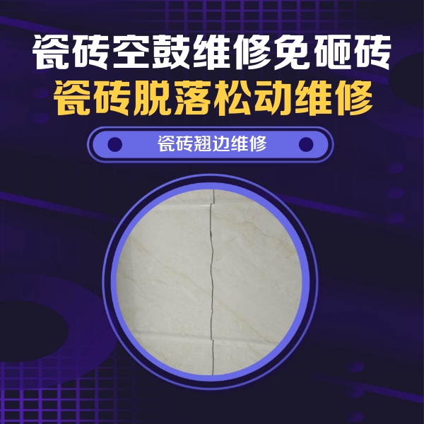 商洛瓷砖空鼓维修公司分享砖缝注浆修补空鼓的具体操作步骤是什么