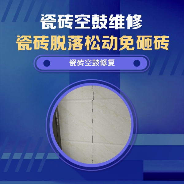商洛瓷砖空鼓维修公司分享瓷砖空鼓面积较大时，除了注浆修补还有哪些维修方法？